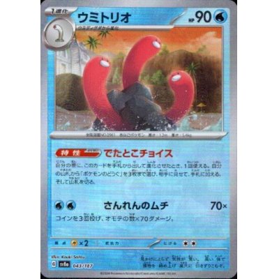 画像1: 【状態B】ウミトリオ(043/187)(ミラー/マスターボール)