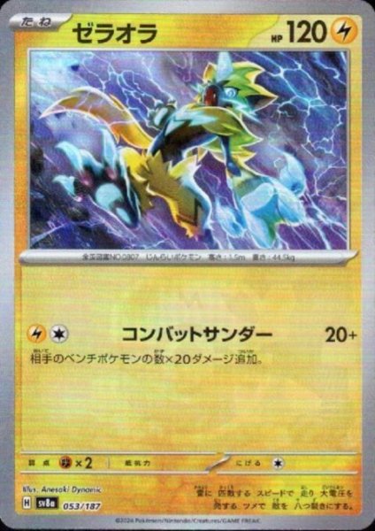 画像1: 【状態B】ゼラオラ(053/187)(ミラー/マスターボール) (1)