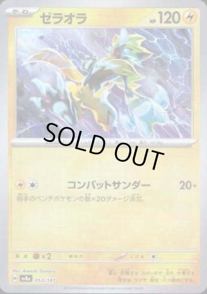 画像1: ゼラオラ(053/187)(ミラー/マスターボール) (1)