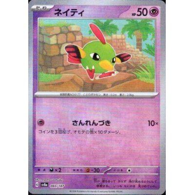 画像1: ネイティ(060/187)(ミラー/マスターボール)