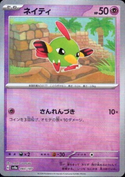 画像1: ネイティ(060/187)(ミラー/マスターボール) (1)