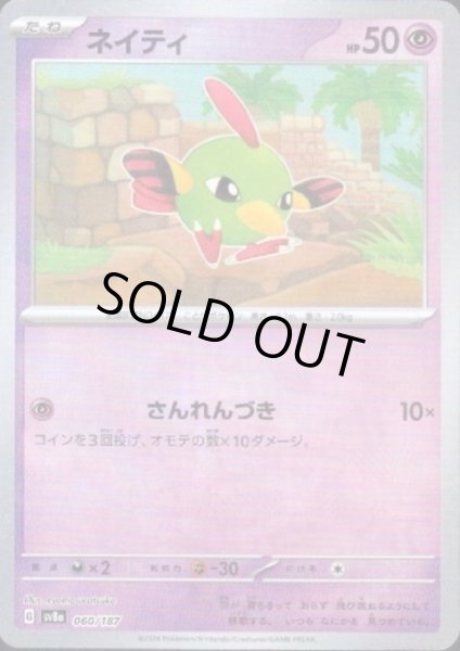 画像1: 【状態B】ネイティ(060/187)(ミラー/マスターボール) (1)