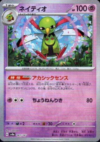 画像1: ネイティオ(061/187)(ミラー/マスターボール) (1)