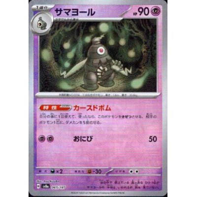 画像1: サマヨール(065/187)(ミラー/マスターボール)