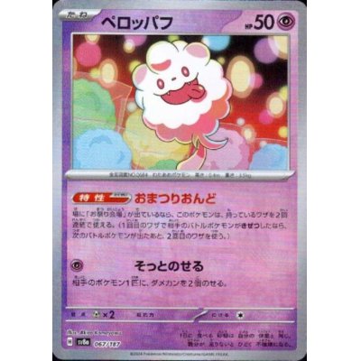 画像1: 【状態Ｂ】ペロッパフ(067/187)(ミラー/マスターボール)