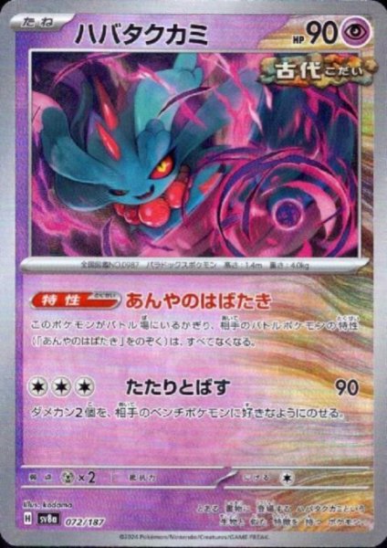 画像1: ハバタクカミ(072/187)(ミラー/マスターボール) (1)