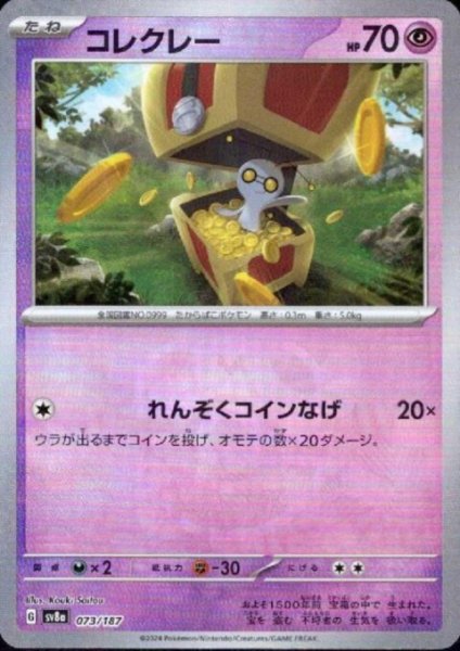 画像1: コレクレー(073/187)(ミラー/マスターボール) (1)