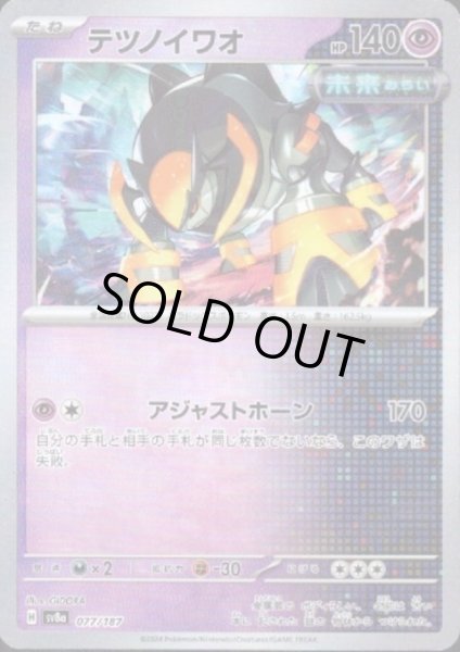 画像1: テツノイワオ(077/187)(ミラー/マスターボール) (1)
