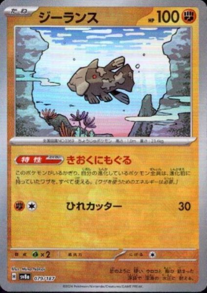 画像1: ジーランス(079/187)(ミラー/マスターボール) (1)