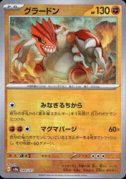 画像1: 【状態B】グラードン(080/187)(ミラー/マスターボール) (1)