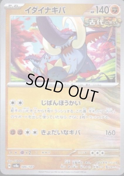 画像1: イダイナキバ(086/187)(ミラー/マスターボール) (1)