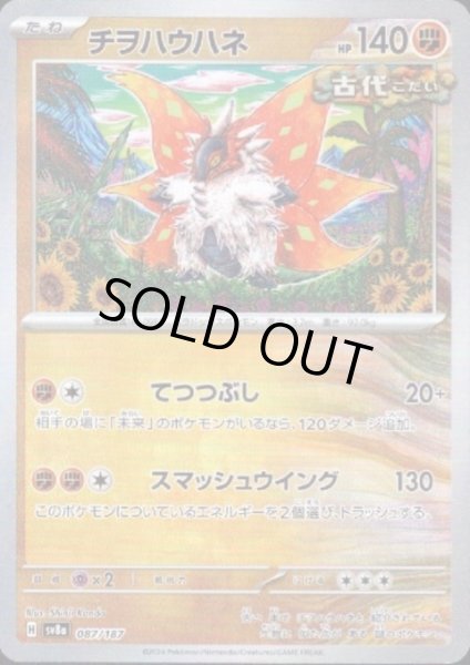 画像1: チヲハウハネ(087/187)(ミラー/マスターボール) (1)