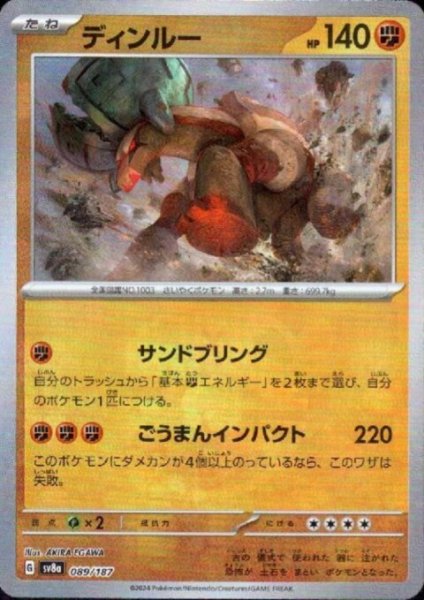 画像1: ディンルー(089/187)(ミラー/マスターボール) (1)