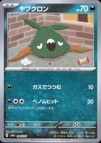 画像1: ヤブクロン(094/187)(ミラー/マスターボール) (1)