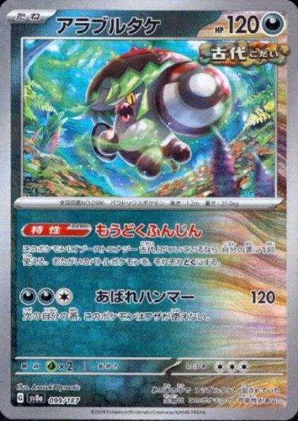 画像1: アラブルタケ(099/187)(ミラー/マスターボール) (1)