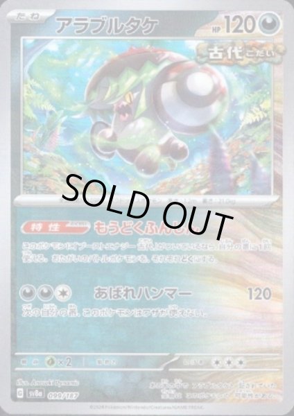 画像1: 【状態B】アラブルタケ(099/187)(ミラー/マスターボール) (1)