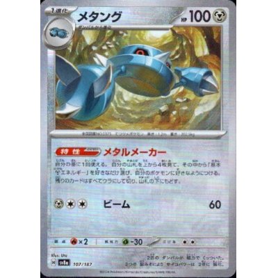 画像1: メタング(107/187)(ミラー/マスターボール)