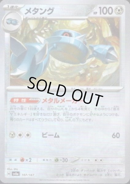 画像1: メタング(107/187)(ミラー/マスターボール) (1)