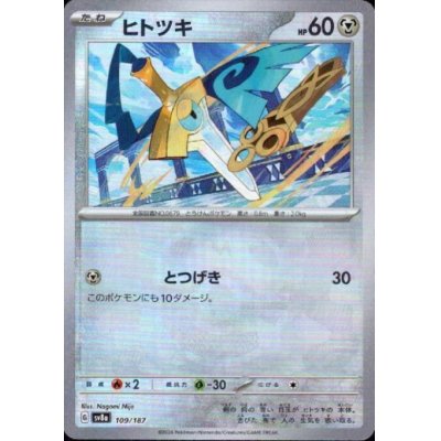 画像1: ヒトツキ(109/187)(ミラー/マスターボール)