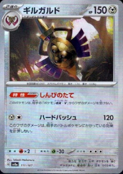 画像1: ギルガルド(111/187)(ミラー/マスターボール) (1)