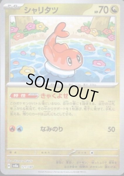 画像1: 【状態Ｂ】シャリタツ(121/187)(ミラー/マスターボール) (1)