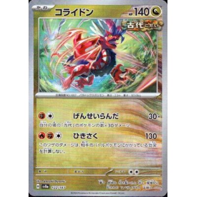 画像1: 【状態B】コライドン(122/187)(ミラー/マスターボール)