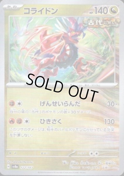 画像1: コライドン(122/187)(ミラー/マスターボール) (1)
