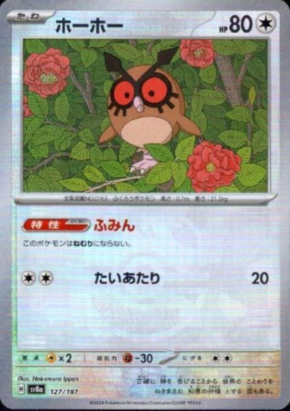 画像1: ホーホー(127/187)(ミラー/マスターボール) (1)