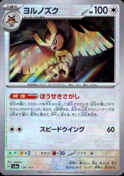 画像1: ヨルノズク(128/187)(ミラー/マスターボール) (1)