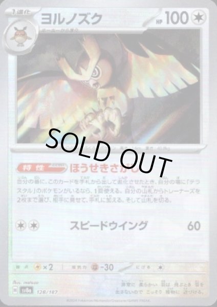 画像1: 【状態B】ヨルノズク(128/187)(ミラー/マスターボール) (1)