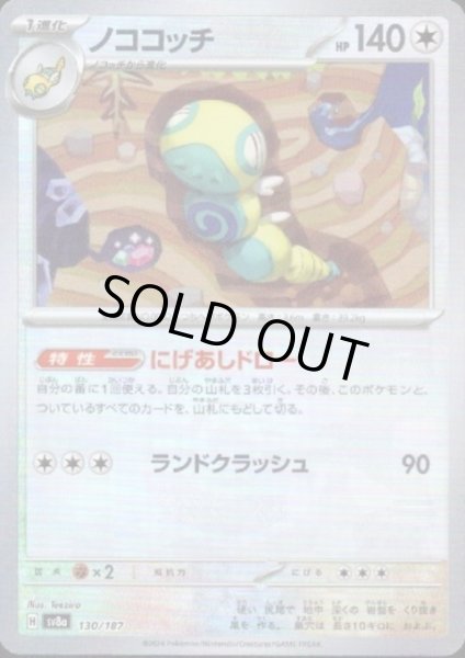 画像1: ノココッチ(130/187)(ミラー/マスターボール) (1)