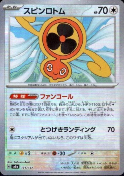 画像1: スピンロトム(131/187)(ミラー/マスターボール) (1)