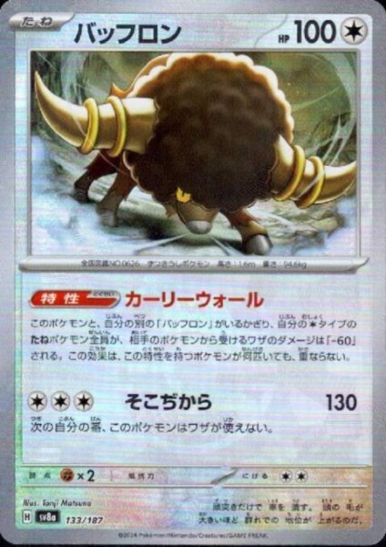 画像1: バッフロン(133/187)(ミラー/マスターボール) (1)