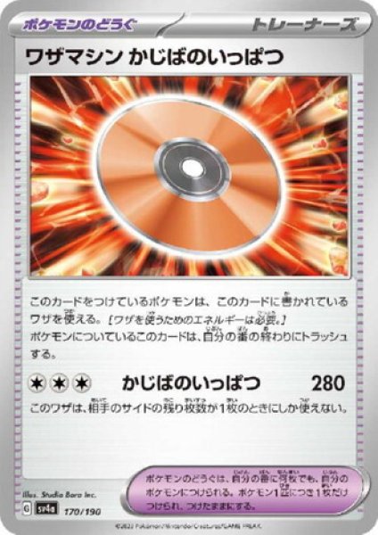 画像1: ワザマシン かじばのいっぱつ (1)