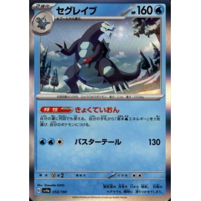 画像1: セグレイブ(053/190 )(ホイル)