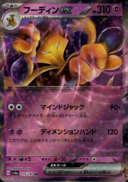 画像1: フーディンex(075/190 RR) (1)