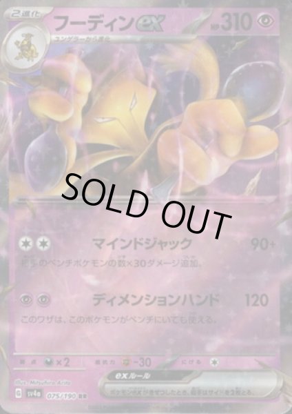 画像1: フーディンex(075/190 RR) (1)