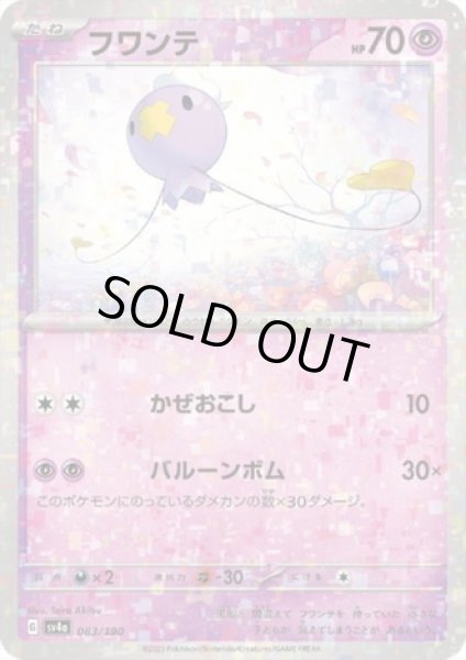 画像1: フワンテ(083/190)(ミラー) (1)