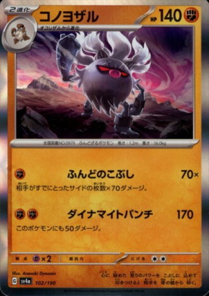 画像1: コノヨザル(102/190 )(ホイル) (1)