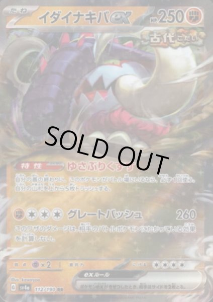 画像1: イダイナキバex(112/190 RR) (1)