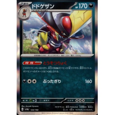 画像1: ドドゲザン(124/190 )(ホイル)