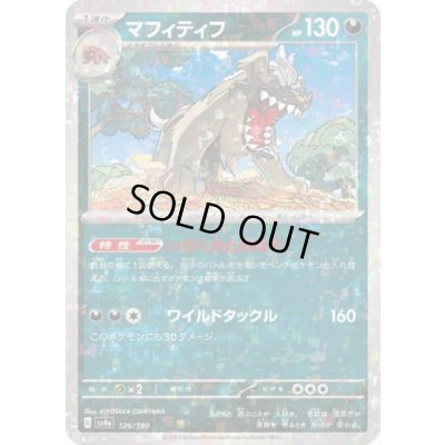 画像1: マフィティフ(126/190)(ミラー)