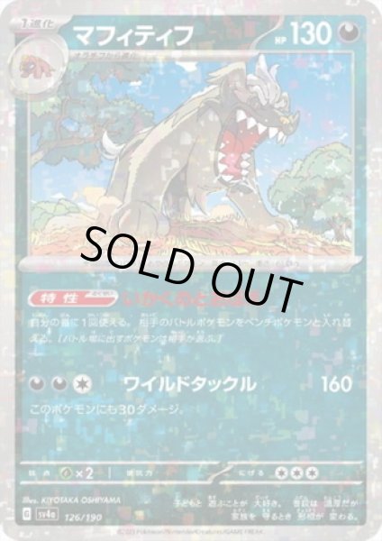 画像1: マフィティフ(126/190)(ミラー) (1)