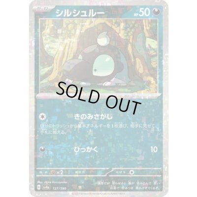 画像1: シルシュルー(127/190)(ミラー)