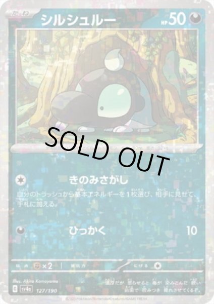 画像1: シルシュルー(127/190)(ミラー) (1)