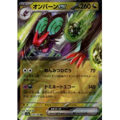 画像1: オンバーンex(135/190 RR)