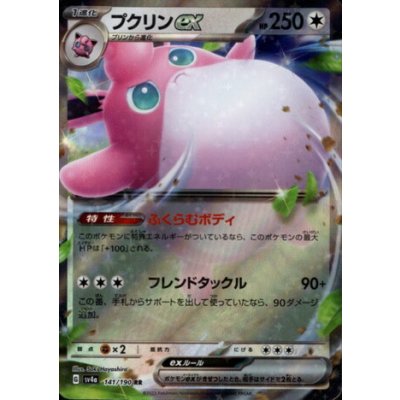 画像1: プクリンex(141/190 RR)