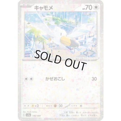 画像1: キャモメ(146/190)(ミラー)