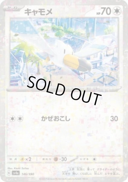 画像1: キャモメ(146/190)(ミラー) (1)