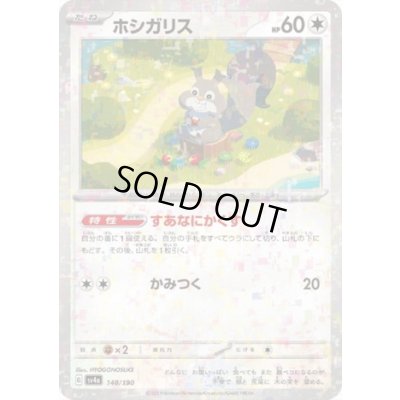 画像1: ホシガリス(148/190)(ミラー)